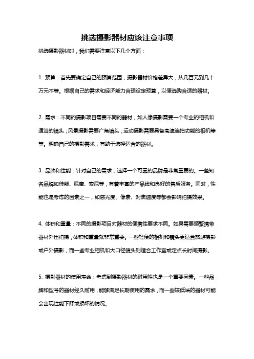 挑选摄影器材应该注意事项