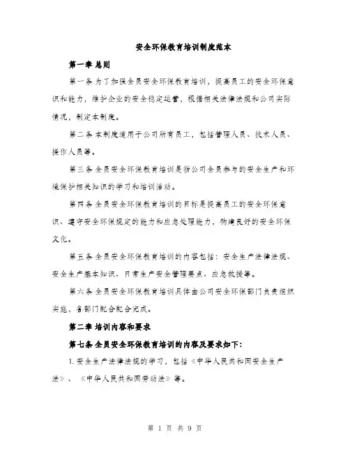 安全环保教育培训制度范本（三篇）