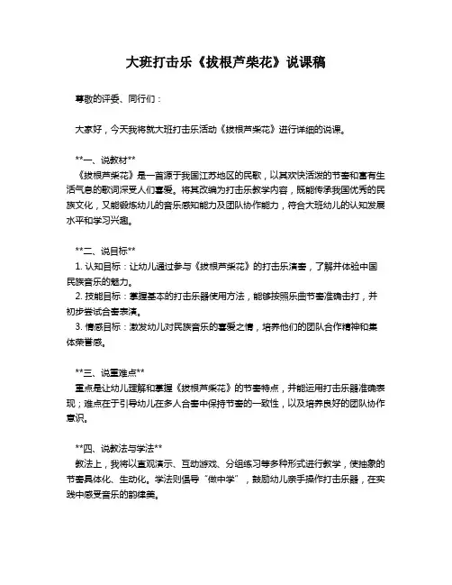 大班打击乐《拔根芦柴花》说课稿