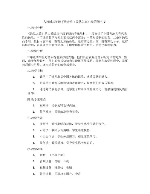 人教版三年级下册音乐《民歌之旅》教学设计(2)