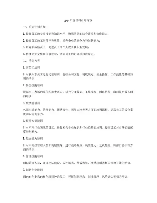 gsp年度培训计划内容