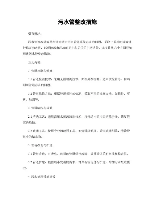 污水管整改措施