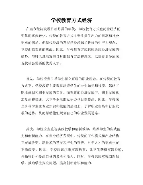 学校教育方式经济