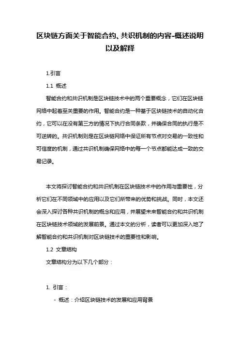 区块链方面关于智能合约、共识机制的内容-概述说明以及解释