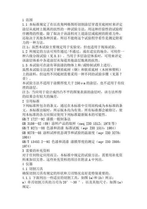《国家标准》GB9286-98百格测试标准