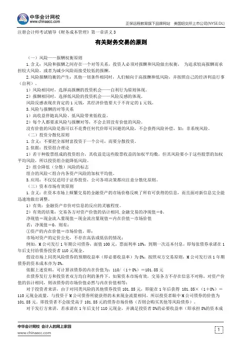 有关财务交易的原则--注册会计师辅导《财务成本管理》第一章讲义3