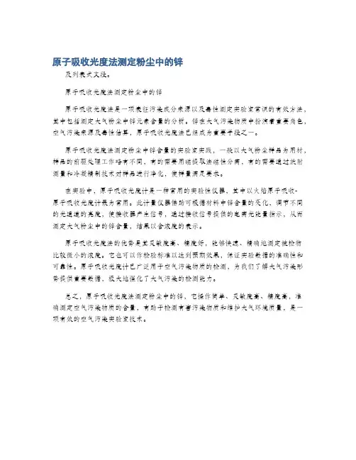 原子吸收光度法测定粉尘中的锌