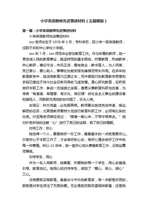 小学英语教师先进事迹材料（五篇模版）