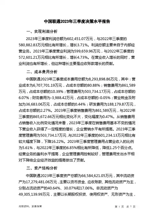 600050中国联通2023年三季度决策水平分析报告