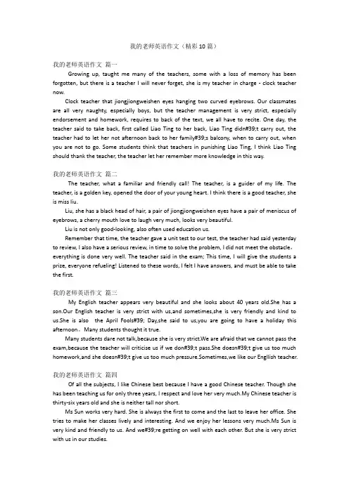 我的老师英语作文(精彩10篇)