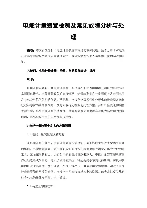 电能计量装置检测及常见故障分析与处理