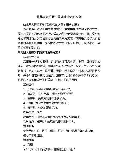 幼儿园大班教学节能减排活动方案