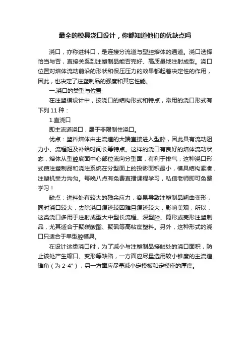 最全的模具浇口设计，你都知道他们的优缺点吗