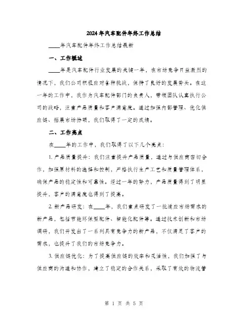 2024年汽车配件年终工作总结（2篇）
