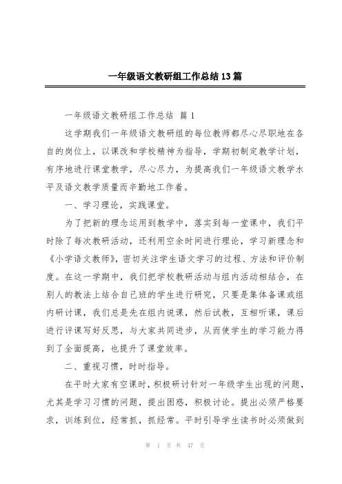 一年级语文教研组工作总结13篇