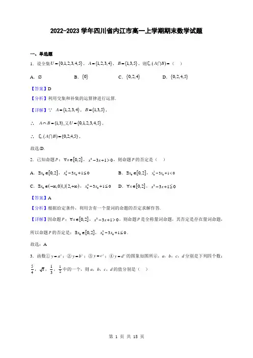 2022-2023学年四川省内江市高一上学期期末数学试题(解析版)