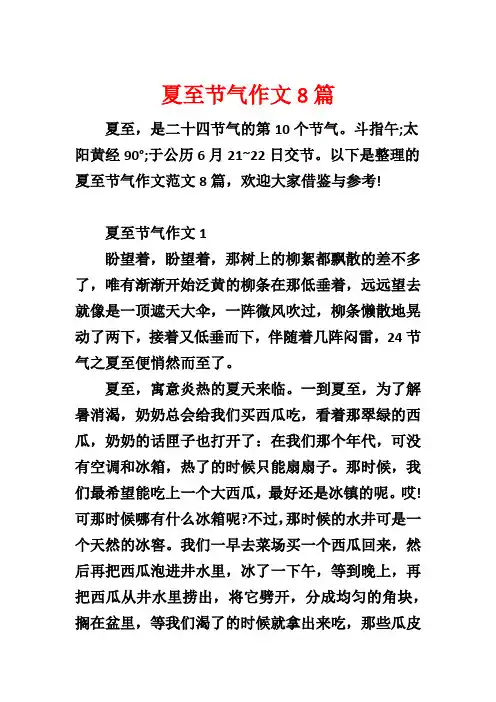 夏至节气作文8篇