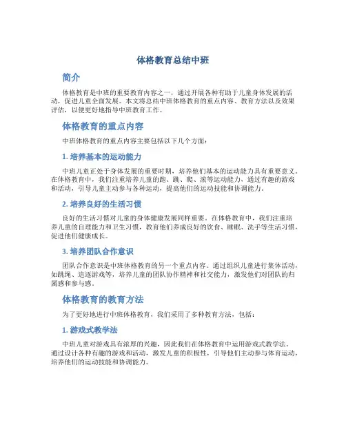 体格教育总结中班