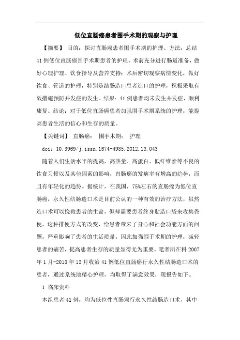 低位直肠癌患者围手术期的观察与护理