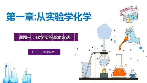 初中化学人教版高一必修第一章《从实验学化学》教育教学课件