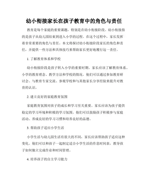 幼小衔接家长在孩子教育中的角色与责任
