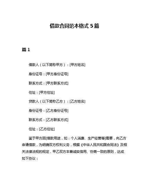 借款合同范本格式5篇