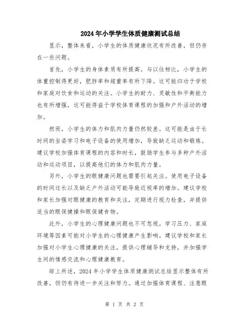 2024年小学学生体质健康测试总结