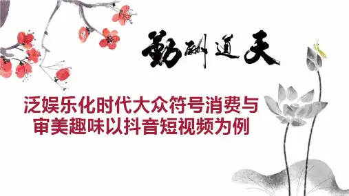 泛娱乐化时代大众符号消费与审美趣味以抖音短视频为例