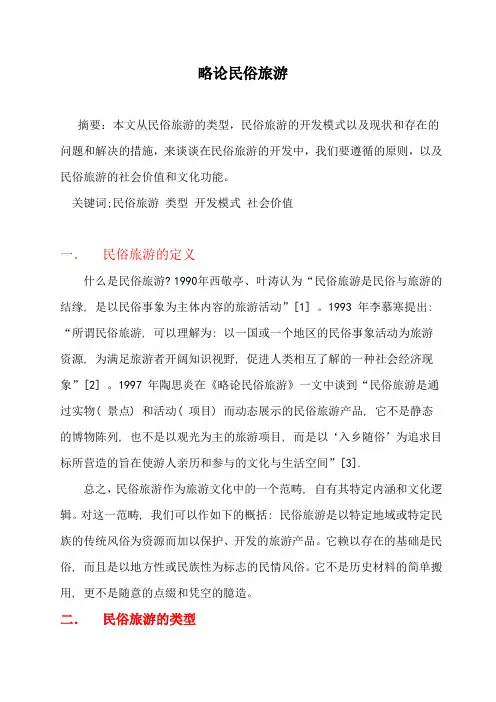 民俗旅游