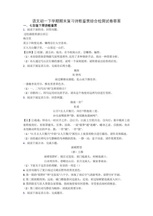 语文初一下学期期末复习诗歌鉴赏综合检测试卷答案