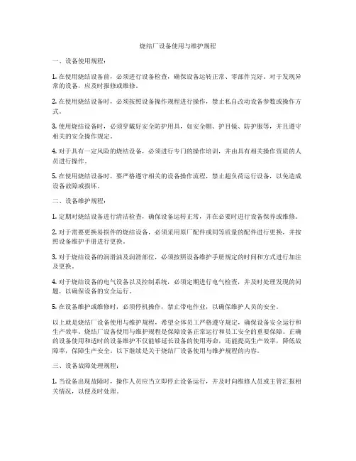 烧结厂设备使用与维护规程