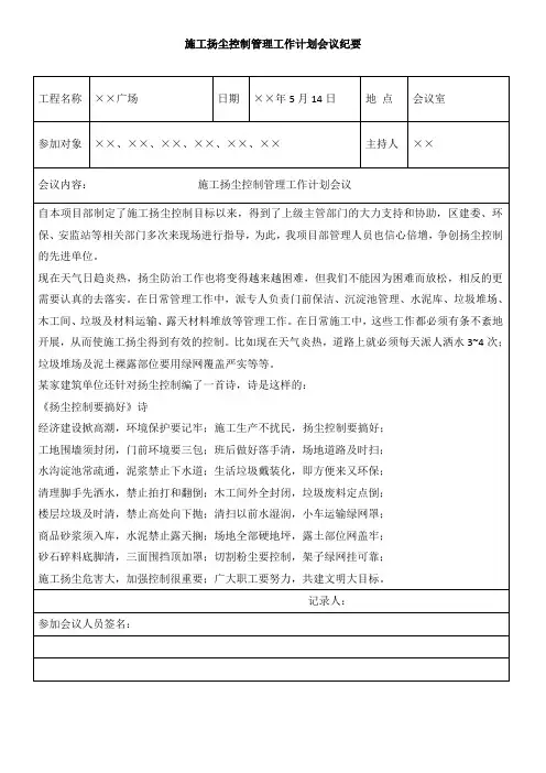 施工扬尘控制管理工作计划会议纪1