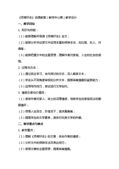 《项脊轩志》说课教案(教师中心稿) 教案教学设计
