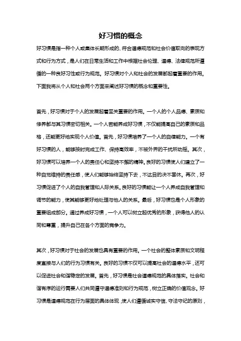 好习惯的概念