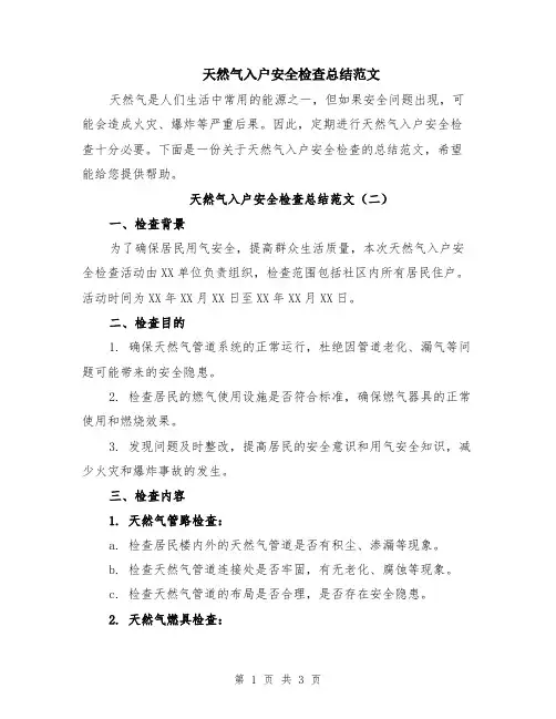 天然气入户安全检查总结范文