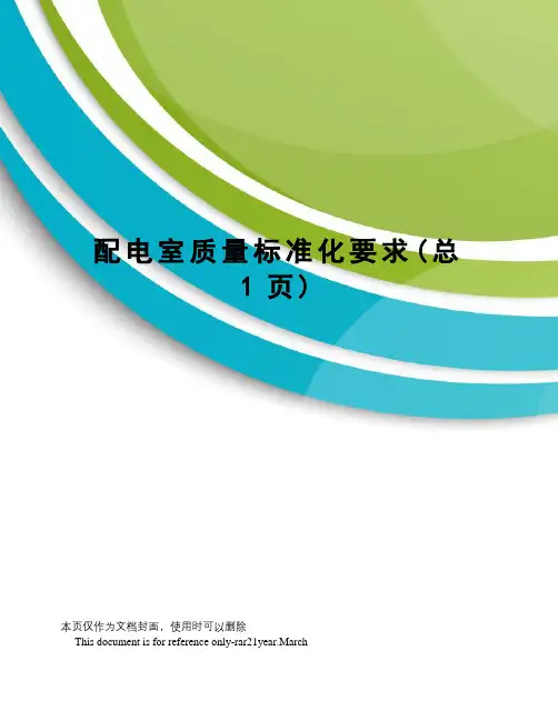 配电室质量标准化要求