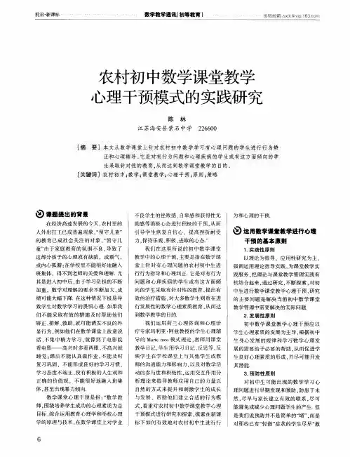 农村初中数学课堂教学心理干预模式的实践研究