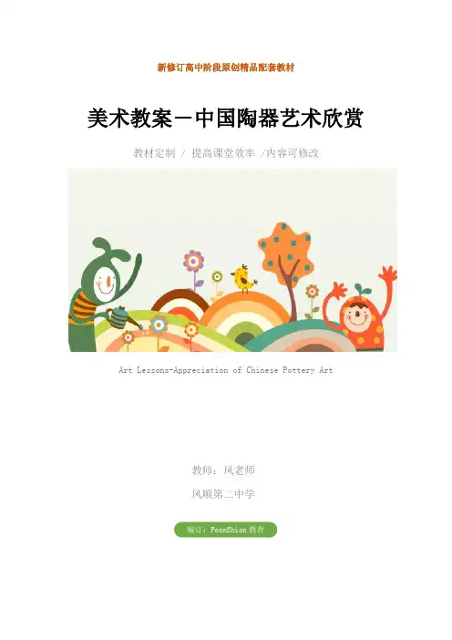 高中：美术教案-中国陶器艺术欣赏