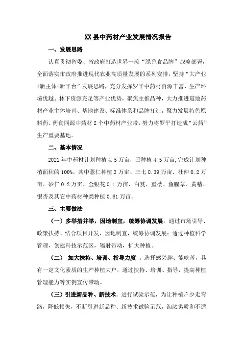 罗平县中药材产业发展情况报告