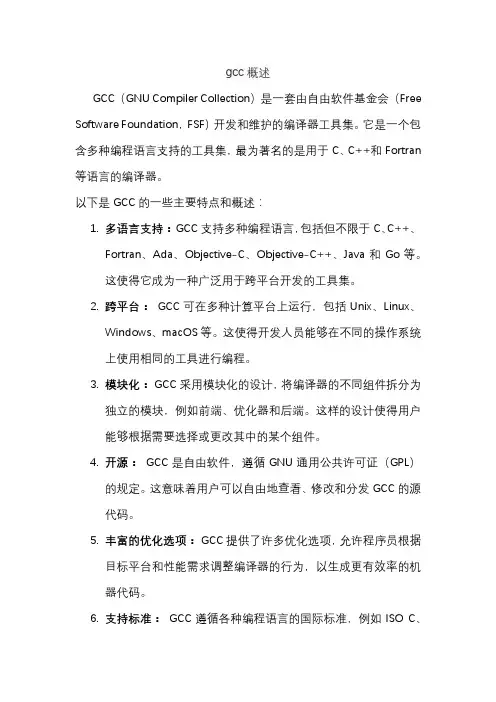 gcc概述