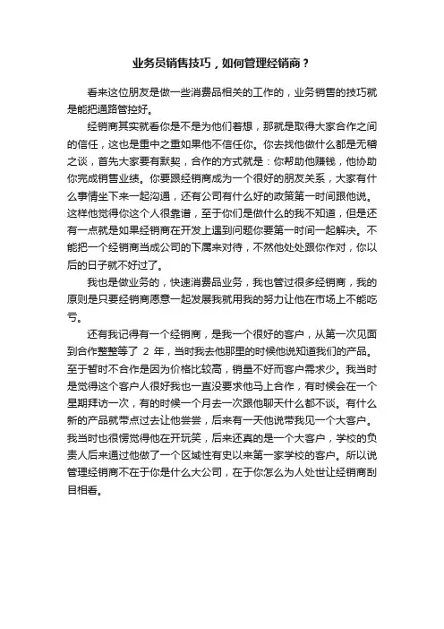 业务员销售技巧，如何管理经销商？