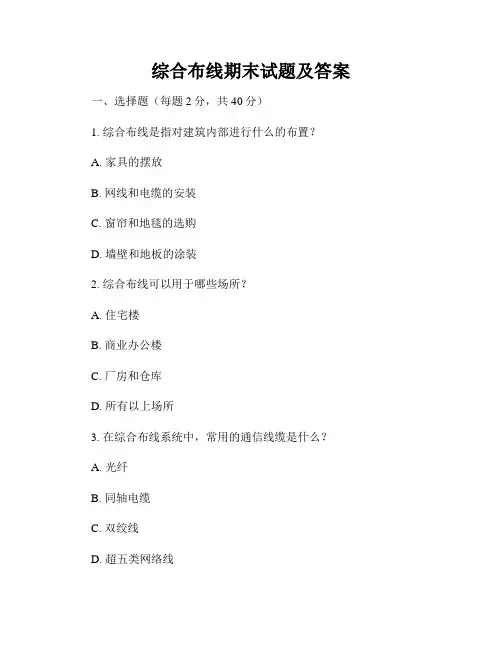 综合布线期末试题及答案