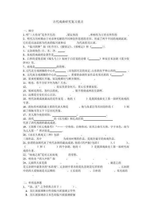 古代戏曲研究复习题