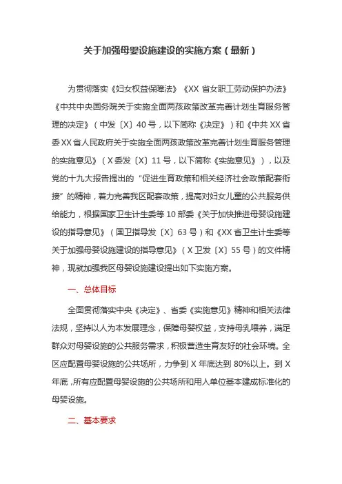 关于加强母婴设施建设的实施方案(最新)