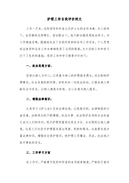 护理工作自我评价例文（三篇）