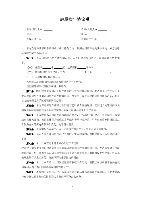 房屋赠与协议书5篇