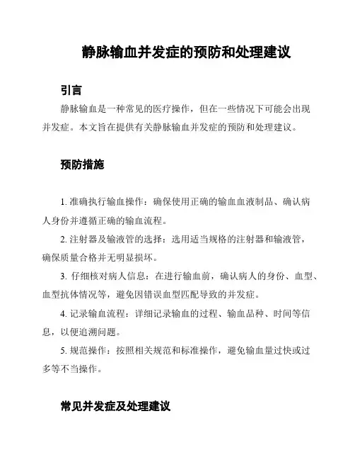 静脉输血并发症的预防和处理建议