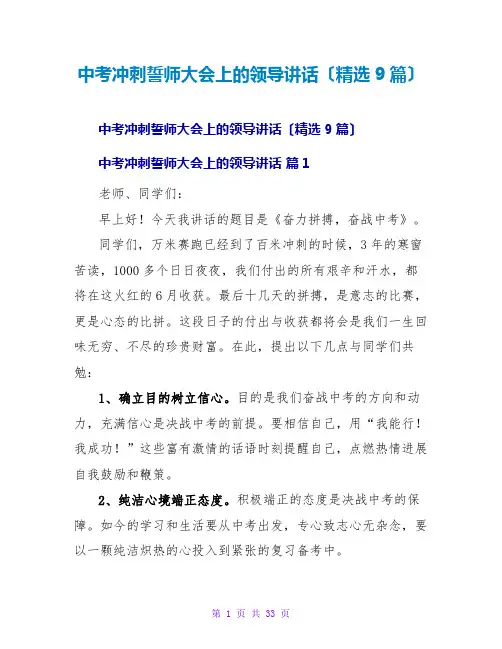 中考冲刺誓师大会上的领导讲话(精选9篇)