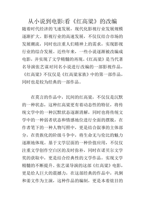 从小说到电影看《红高粱》的改编_586