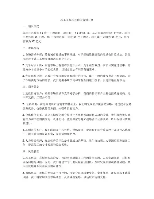 施工工程项目商务策划方案